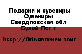 Подарки и сувениры Сувениры. Свердловская обл.,Сухой Лог г.